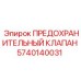 5740140031 ПРЕДОХРАНИТЕЛЬНЫЙ КЛАПАН Epiroc