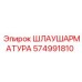 574991810 ШЛАУШАРМАТУРА Epiroc