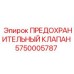 5750005787 ПРЕДОХРАНИТЕЛЬНЫЙ КЛАПАН Epiroc
