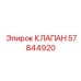 Оригинальный многофункциональный гидроклапан 57844920 для техники Epiroc