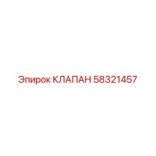 Клапан для систем охлаждения Epiroc 58321457