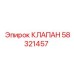 Клапан для систем охлаждения Epiroc 58321457