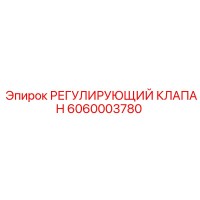 6060003780 РЕГУЛИРУЮЩИЙ КЛАПАН Epiroc