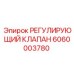 Клапан Эпирок 6060003780 с керамическими вставками
