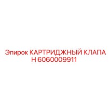 6060009911 КАРТРИДЖНЫЙ КЛАПАН Epiroc