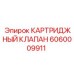 Оригинальная запчасть Epiroc 6060009911 для буровых машин