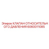 6060011085 КЛАПАН ОТНОСИТЕЛЬНОГО ДАВЛЕНИЯ Epiroc