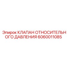Оригинальный гидравлический клапан 6060011085 Epiroc