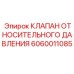 Оригинальный гидравлический клапан 6060011085 Epiroc