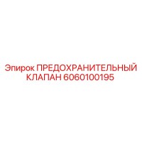 6060100195 Safety Valve Epiroc