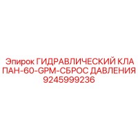 9245999236 Hydraulic Valve 60 GPM Pressure Relief Epiroc