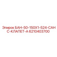 6210403700 БАН-50-150Х1-524-САНС-КЛАПЕТ-А Epiroc