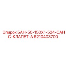 6210403700 БАН-50-150Х1-524-САНС-КЛАПЕТ-А Epiroc