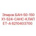 6210403700 БАН-50-150Х1-524-САНС-КЛАПЕТ-А Epiroc