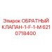 6210718400 ОБРАТНЫЙ КЛАПАН-1-F-1-M Epiroc