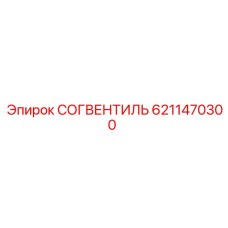 6211470300 СОГВЕНТИЛЬ - Epiroc