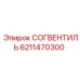 6211470300 СОГВЕНТИЛЬ - Epiroc