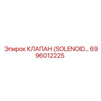 6996012225 КЛАПАН (SOLENOID) Epiroc
