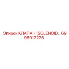 6996012225 КЛАПАН (SOLENOID) Epiroc