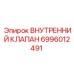 6996012491 ВНУТРЕННИЙ КЛАПАН Epiroc