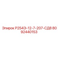 8092440153 Р254Э-12-7-207-СД8 Epiroc