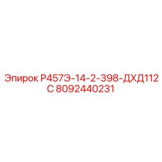 Усиленный гидравлический компонент Epiroc 8092440231