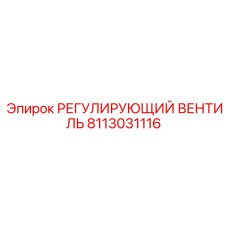 8113031116 РЕГУЛИРУЮЩИЙ ВЕНТИЛЬ Epiroc