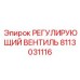 8113031116 РЕГУЛИРУЮЩИЙ ВЕНТИЛЬ Epiroc