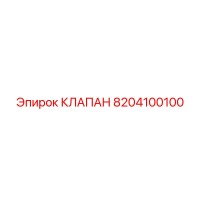 8204100100 КЛАПАН Epiroc