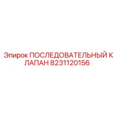 8231120156 ПОСЛЕДОВАТЕЛЬНЫЙ КЛАПАН Epiroc
