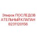 8231120156 ПОСЛЕДОВАТЕЛЬНЫЙ КЛАПАН Epiroc