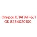 Клапан-блок 8234020100 для техники Epiroc