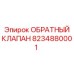 Обратный клапан для буровой техники Epiroc артикул 8234880001