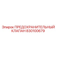 830100679 ПРЕДОХРАНИТЕЛЬНЫЙ КЛАПАН Эпирок