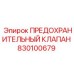 830100679 ПРЕДОХРАНИТЕЛЬНЫЙ КЛАПАН Эпирок