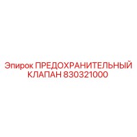 Предохранительный клапан 830321000 Epiroc