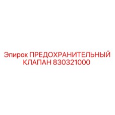 Предохранительный клапан 830321000 Epiroc