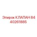 Оригинальный клапан для буровых станков Epiroc 8440261885