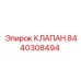 Клапан Epiroc артикул 8440308494 для горной техники