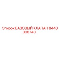 8440308740 БАЗОВЫЙ КЛАПАН Epiroc