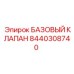 8440308740 БАЗОВЫЙ КЛАПАН Epiroc