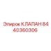 Клапан для буровой техники Epiroc артикул 8440360306