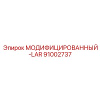 91002737 МОДИФИЦИРОВАННЫЙ-LAR Epiroc
