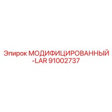 91002737 МОДИФИЦИРОВАННЫЙ-LAR Epiroc