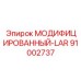 91002737 МОДИФИЦИРОВАННЫЙ-LAR Epiroc