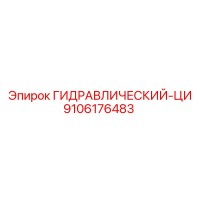 9106176483 ГИДРАВЛИЧЕСКИЙ-ЦИ Epiroc
