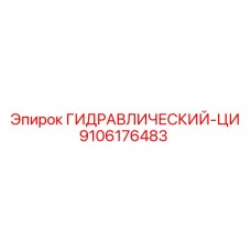 9106176483 ГИДРАВЛИЧЕСКИЙ-ЦИ Epiroc