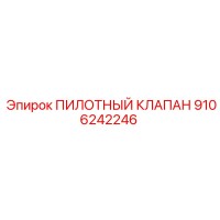 9106242246 ПИЛОТНЫЙ КЛАПАН Epiroc