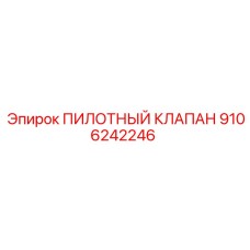 9106242246 ПИЛОТНЫЙ КЛАПАН Epiroc