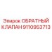 Оригинальный клапан Epiroc артикул 9110953713 для гидросистем